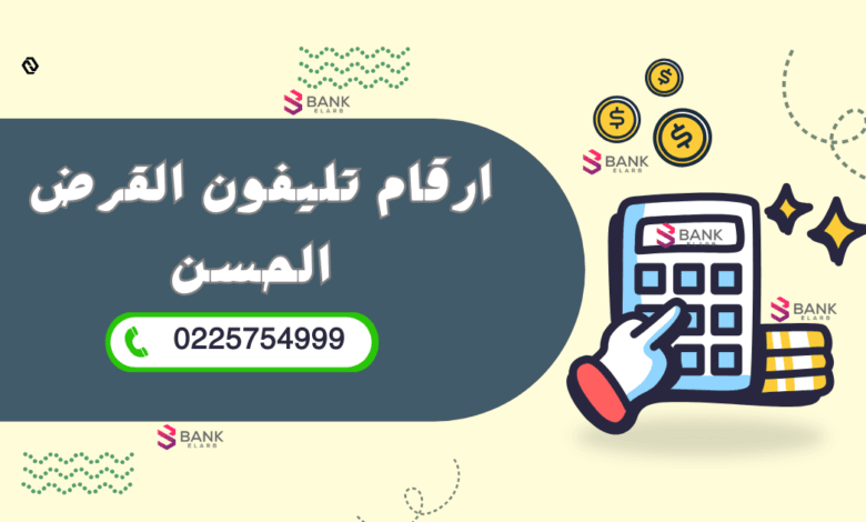 استلم قرض فوري الآن ..رقم تليفون القرض الحسن 0225754999
