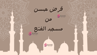 قرض حسن من مسجد الفتح ..قروض شخصية دون ضمانات خلال 12 ساعة