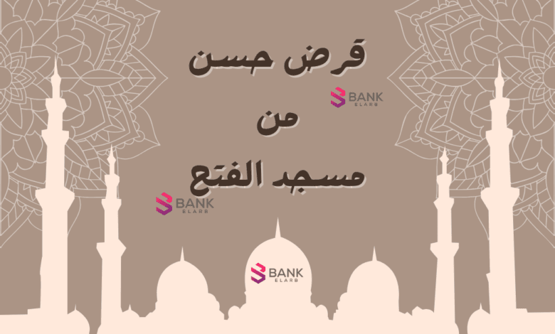 قرض حسن من مسجد الفتح ..قروض شخصية دون ضمانات خلال 12 ساعة