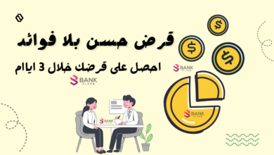 استلم قرض شخصي عاجل خلال 3 أيام ..قرض حسن بدون فوائد