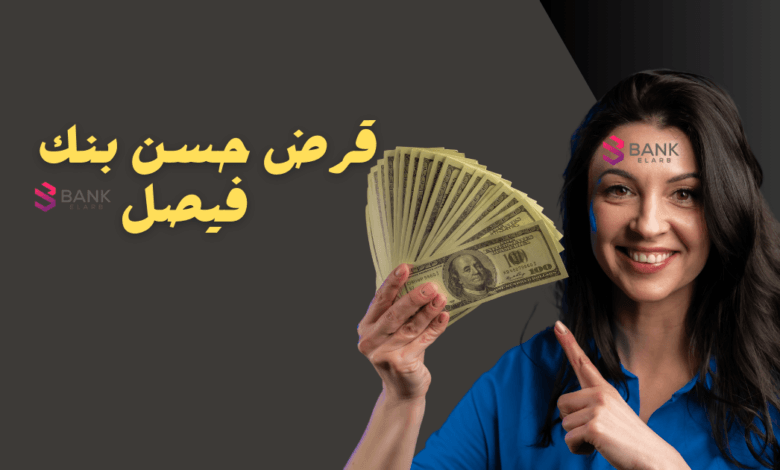 قروض سريع اون لاين 24 ساعة ..قرض حسن بنك فيصل