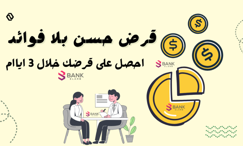 استلم قرض شخصي عاجل خلال 3 أيام ..قرض حسن بدون فوائد