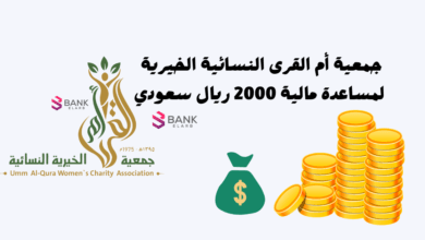 جمعية أم القرى النسائية الخيرية