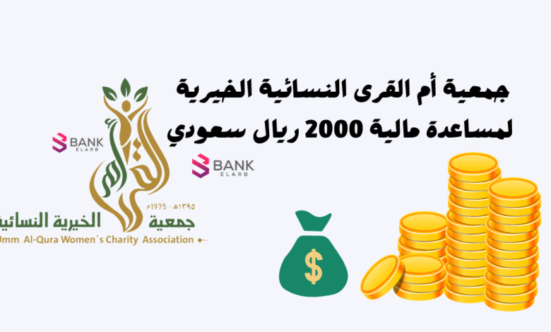 جمعية أم القرى النسائية الخيرية