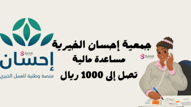 كيفية التسجيل في جمعية إحسان الخيرية .. مساعدة مالية تصل إلى 1000 ريال 3 كيفية التسجيل في جمعية إحسان الخيرية .. مساعدة مالية تصل إلى 1000 ريال