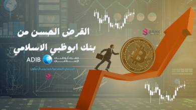 طريقة الحصول على القرض الحسن من بنك ابوظبي الاسلامي وتمويل يصل إلى 1 مليون جنية