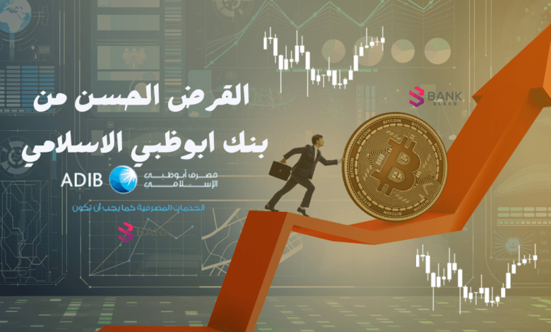 طريقة الحصول على القرض الحسن من بنك ابوظبي الاسلامي وتمويل يصل إلى 1 مليون جنية