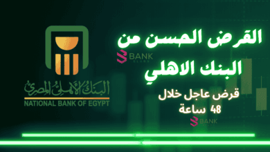 كيفية الحصول على القرض الحسن من البنك الاهلي خلال 48 ساعة