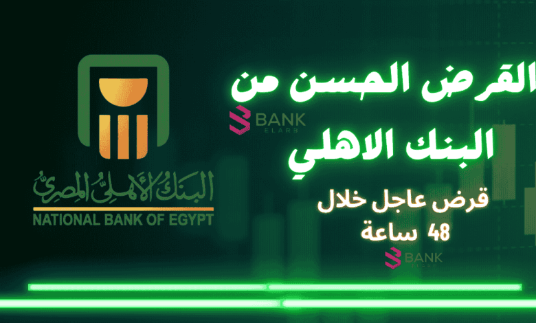 كيفية الحصول على القرض الحسن من البنك الاهلي خلال 48 ساعة