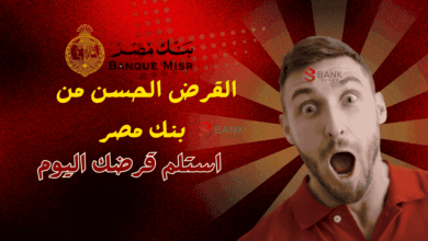 3 خطوات لاستلام القرض الحسن من بنك مصر اليوم