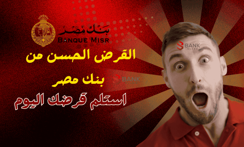 3 خطوات لاستلام القرض الحسن من بنك مصر اليوم 1 3 خطوات لاستلام القرض الحسن من بنك مصر اليوم
