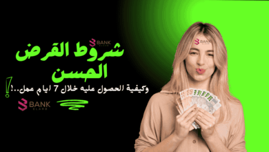 تعرف على اهم شروط القرض الحسن واحصل عليه خلال 7 أيام عمل