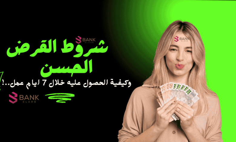 تعرف على اهم شروط القرض الحسن واحصل عليه خلال 7 أيام عمل