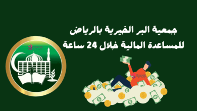 جمعية البر الخيرية بالرياض للمساعدة المالية خلال 24 ساعة 6 جمعية البر الخيرية بالرياض للمساعدة المالية خلال 24 ساعة