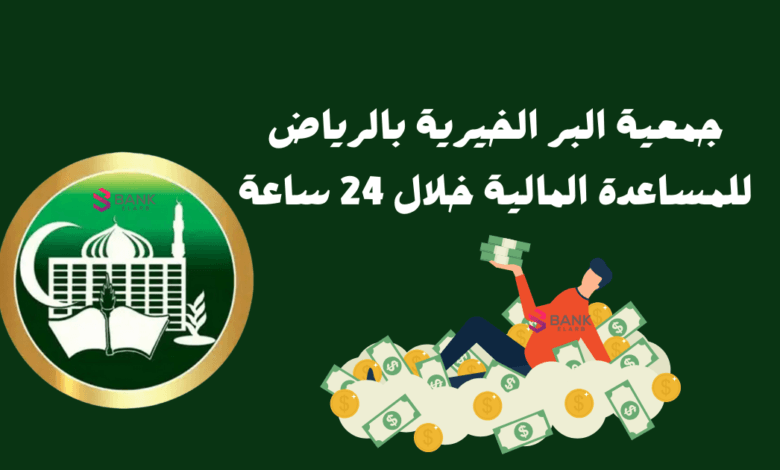 جمعية البر الخيرية بالرياض للمساعدة المالية خلال 24 ساعة