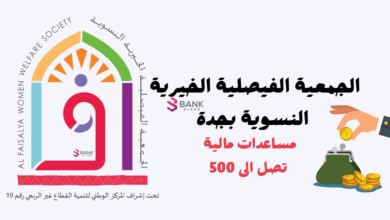 الجمعية الفيصلية الخيرية النسوية بجدة مساعدة فورية 500 5 الجمعية الفيصلية الخيرية النسوية بجدة مساعدة فورية 500