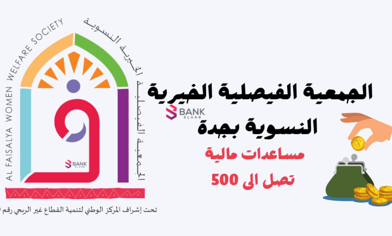 الجمعية الفيصلية الخيرية النسوية بجدة مساعدة فورية 500