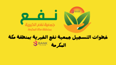 خطوات التسجيل جمعية نفع الخيرية بمنطقة مكة المكرمة