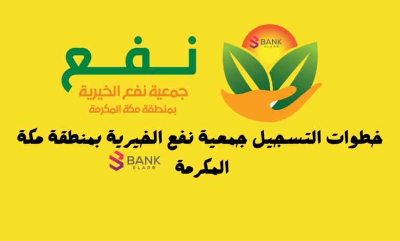 خطوات التسجيل جمعية نفع الخيرية بمنطقة مكة المكرمة