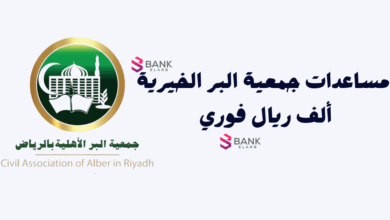 تعرف عليها ..أفضل مساعدات جمعية البر الخيرية 1000 ريال فوري