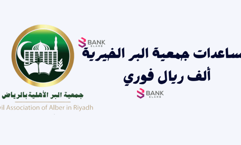 تعرف عليها ..أفضل مساعدات جمعية البر الخيرية 1000 ريال فوري