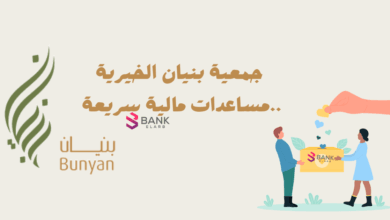 تبغي مساعدة تعال ..رقم جمعية بنيان الخيرية للمساعدة المالية 5 5 شروط للتسجيل في جمعية بنيان الخيرية ..مساعدات مالية سريعة