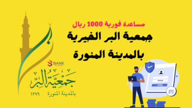 جمعية البر الخيرية بالمدينة المنورة للمساعدات المالية السريعة 1000 ريال 5 جمعية البر الخيرية بالمدينة المنورة