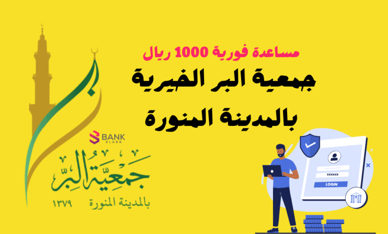 جمعية البر الخيرية بالمدينة المنورة