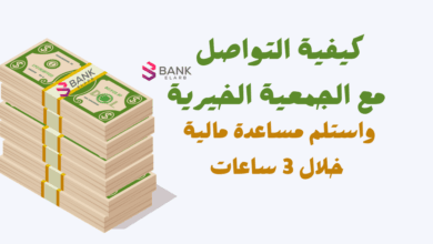 تعال وافهمك ..حصلت على 10.000 ريال من الجمعية الخيرية 6 كيفية التواصل مع الجمعية الخيرية لمساعدة مالية سريعة خلال 3 ساعات