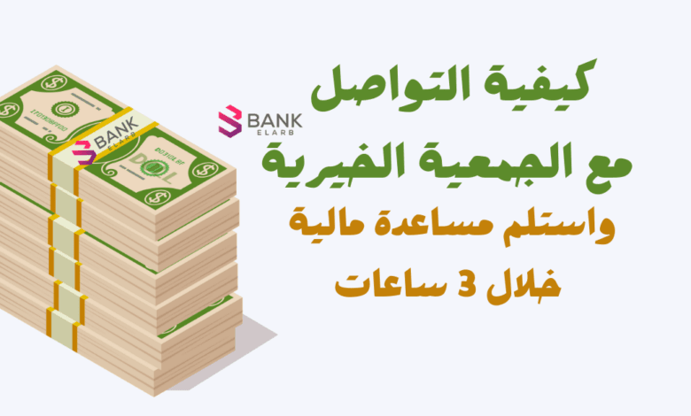 تعال وافهمك ..حصلت على 10.000 ريال من الجمعية الخيرية 1 كيفية التواصل مع الجمعية الخيرية لمساعدة مالية سريعة خلال 3 ساعات