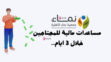 مساعدات مالية جمعية نماء الخيرية للمحتاجين خلال 3 أيام