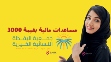 الاستعلام عن جمعية اليقظة الخيرية النسائية والحصول على 3000 مساعدة مالية