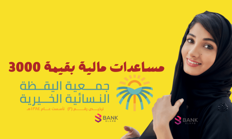 الاستعلام عن جمعية اليقظة الخيرية النسائية والحصول على 3000 مساعدة مالية