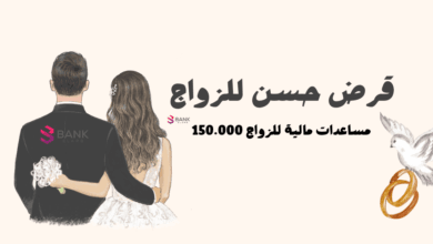 قرض حسن للزواج ..مساعدة مالية للزواج 150 ألف جنية