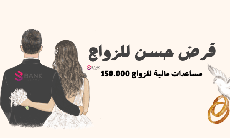 قرض حسن للزواج ..مساعدة مالية للزواج 150 ألف جنية 1 قرض حسن للزواج ..مساعدة مالية للزواج 150 ألف جنية