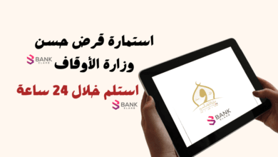 التسجيل في استمارة قرض حسن وزارة الأوقاف واستلم القرض خلال 24 ساعة
