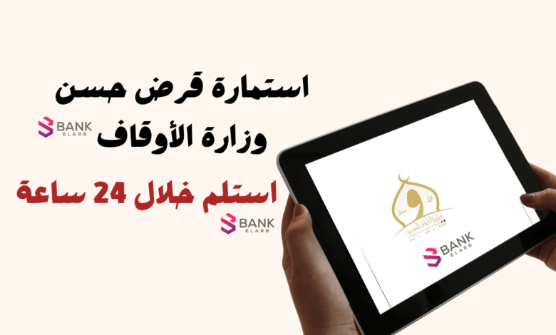 التسجيل في استمارة قرض حسن وزارة الأوقاف واستلم القرض خلال 24 ساعة