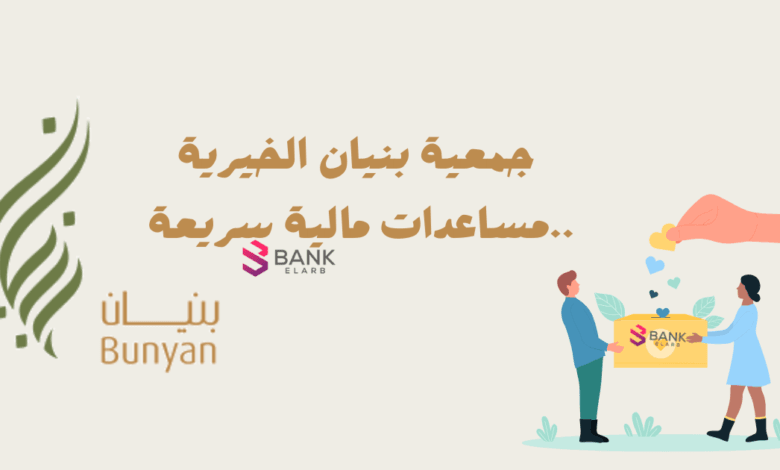 5 شروط للتسجيل في جمعية بنيان الخيرية ..مساعدات مالية سريعة