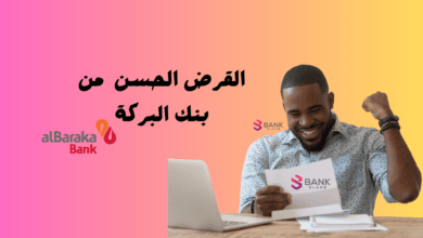 3 خطوات للتقديم عى القرض الحسن من بنك البركة تعرف عليها ..