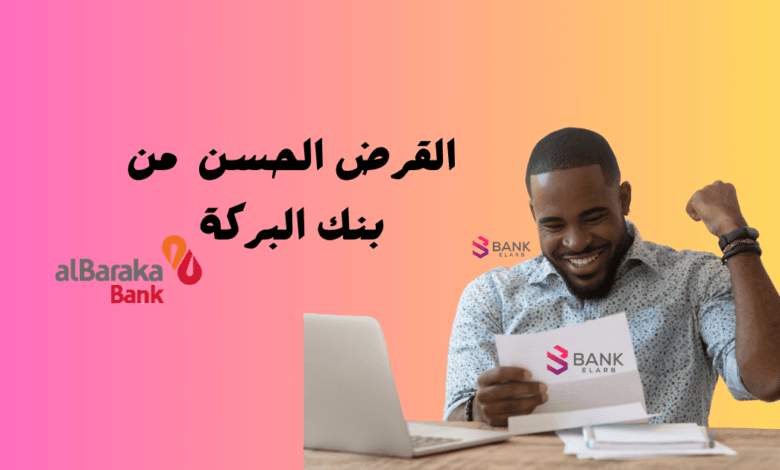 3 خطوات للتقديم عى القرض الحسن من بنك البركة تعرف عليها ..