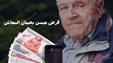 قرض حسن بضمان المعاش بقيمة 10.000 جنية مصري