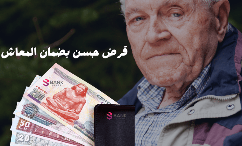 قرض حسن بضمان المعاش بقيمة 10.000 جنية مصري