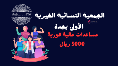 الجمعية النسائية الخيرية الأولى بجدة