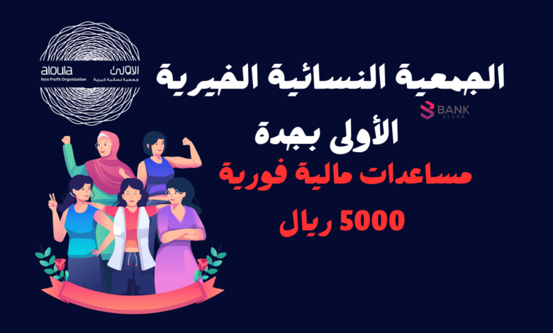 الجمعية النسائية الخيرية الأولى بجدة
