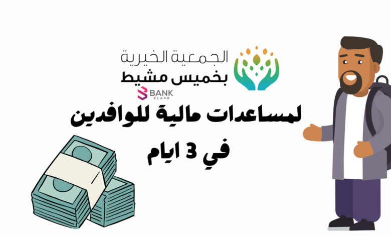 الجمعية الخيرية بخميس مشيط لمساعدات مالية للوافدين في 3 ايام