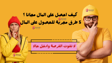 كيف احصل على المال مجانا ؟ 5 طرق مجربة للحصول على المال بلا مقابل