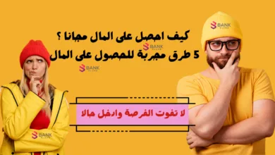 كيف احصل على المال مجانا ؟ 5 طرق مجربة للحصول على المال بلا مقابل