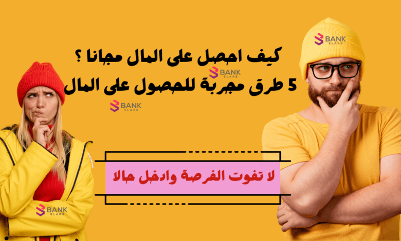 كيف احصل على المال مجانا ؟ 5 طرق مجربة للحصول على المال بلا مقابل