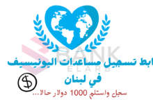 سجل واحصل على 1000 $ ..رابط تسجيل مساعدات اليونيسف في لبنان
