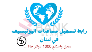سجل واحصل على 1000 $ ..رابط تسجيل مساعدات اليونيسف في لبنان
